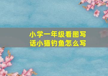 小学一年级看图写话小猫钓鱼怎么写