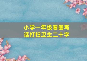 小学一年级看图写话打扫卫生二十字