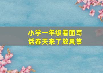 小学一年级看图写话春天来了放风筝