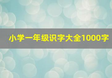 小学一年级识字大全1000字