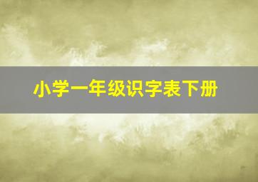 小学一年级识字表下册