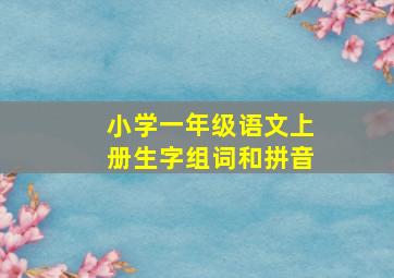 小学一年级语文上册生字组词和拼音