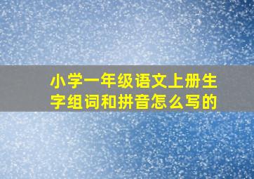 小学一年级语文上册生字组词和拼音怎么写的