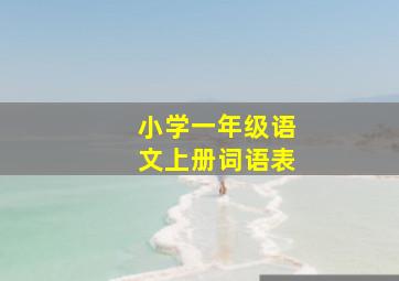 小学一年级语文上册词语表