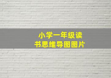 小学一年级读书思维导图图片