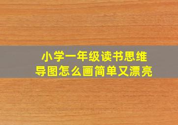 小学一年级读书思维导图怎么画简单又漂亮