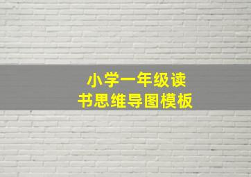 小学一年级读书思维导图模板