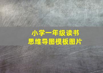 小学一年级读书思维导图模板图片