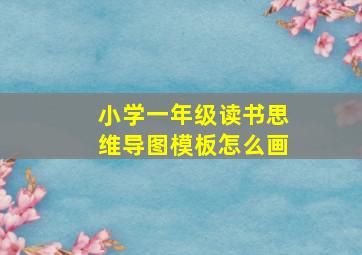 小学一年级读书思维导图模板怎么画