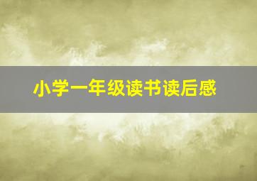 小学一年级读书读后感