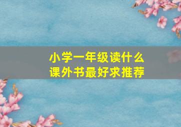 小学一年级读什么课外书最好求推荐