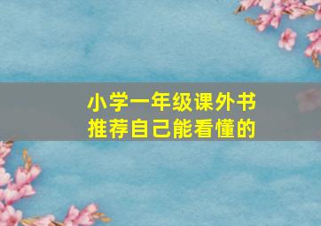 小学一年级课外书推荐自己能看懂的