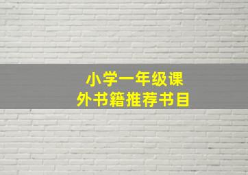 小学一年级课外书籍推荐书目