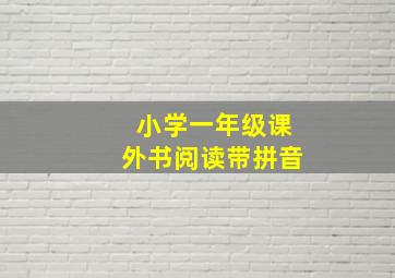 小学一年级课外书阅读带拼音