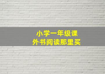 小学一年级课外书阅读那里买