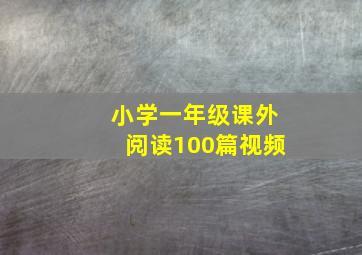 小学一年级课外阅读100篇视频