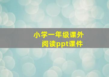 小学一年级课外阅读ppt课件