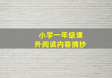 小学一年级课外阅读内容摘抄