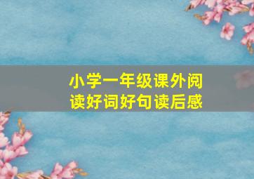 小学一年级课外阅读好词好句读后感