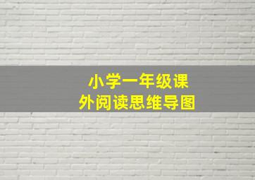 小学一年级课外阅读思维导图