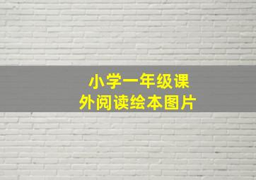 小学一年级课外阅读绘本图片