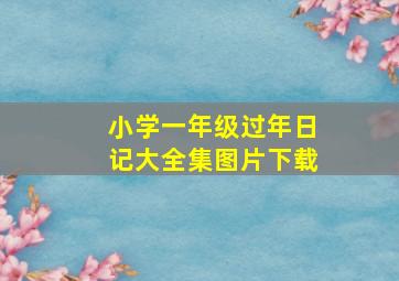 小学一年级过年日记大全集图片下载