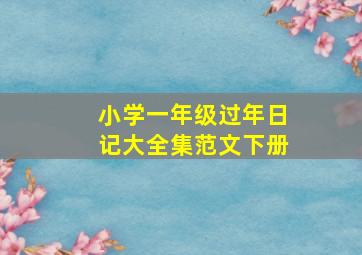 小学一年级过年日记大全集范文下册