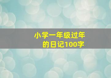 小学一年级过年的日记100字