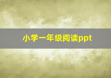 小学一年级阅读ppt