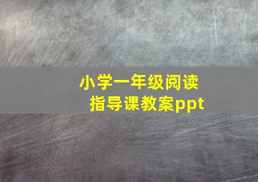 小学一年级阅读指导课教案ppt