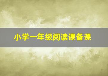 小学一年级阅读课备课