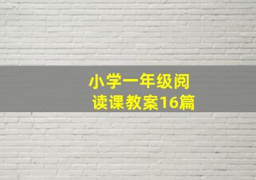 小学一年级阅读课教案16篇