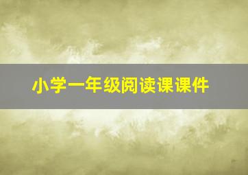 小学一年级阅读课课件