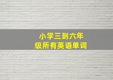 小学三到六年级所有英语单词