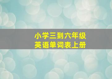 小学三到六年级英语单词表上册