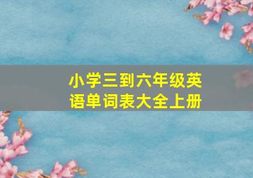 小学三到六年级英语单词表大全上册