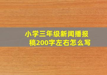 小学三年级新闻播报稿200字左右怎么写