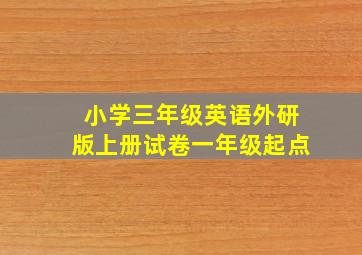 小学三年级英语外研版上册试卷一年级起点