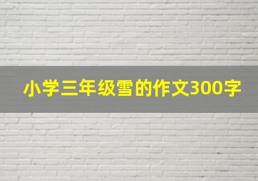 小学三年级雪的作文300字