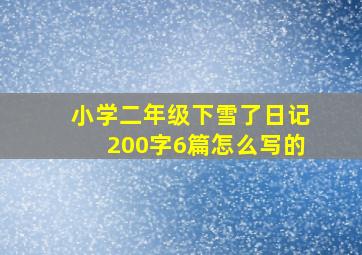 小学二年级下雪了日记200字6篇怎么写的