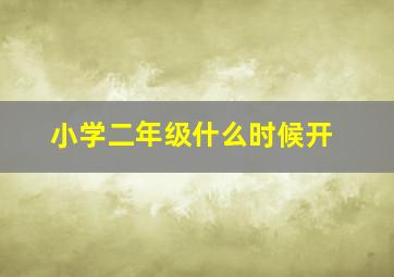 小学二年级什么时候开