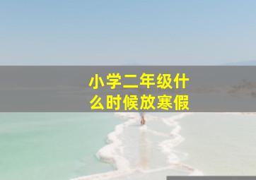 小学二年级什么时候放寒假