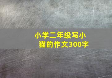 小学二年级写小猫的作文300字