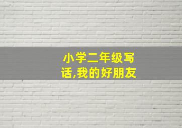 小学二年级写话,我的好朋友