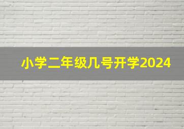 小学二年级几号开学2024