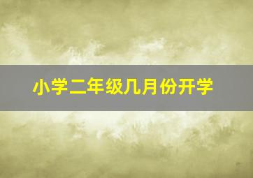 小学二年级几月份开学