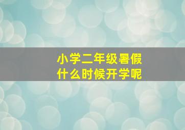 小学二年级暑假什么时候开学呢