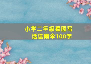 小学二年级看图写话送雨伞100字