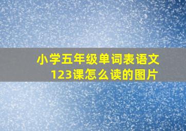 小学五年级单词表语文123课怎么读的图片