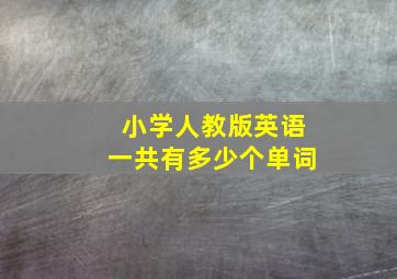 小学人教版英语一共有多少个单词